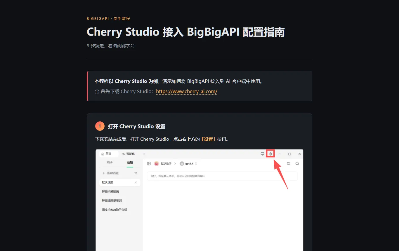 Cherry Studio 接入教程,展示客户端的配置步骤