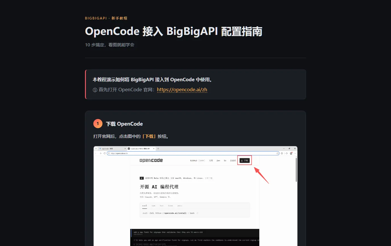 OpenCode 接入教程的界面存档
